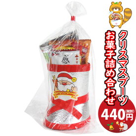 お菓子 詰め合わせ 大人もほしい!! クリスマスブーツ 440円 袋詰め おかしのマーチ (omtma8911r)【クリスマスパーティー 販促品 粗品 ノベルティ イベント 駄菓子 子供会 プレゼント ギフト パーティー 企業 大量 業務用 景品 記念品 抽選会 プレゼント 個包装】