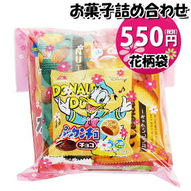 お菓子 詰め合わせ 花柄袋 550円 袋詰め おかしのマーチ (omtma9043)【お菓子詰め合わせ 駄菓子 お祭り 500円台 子ども会 イベント 問屋 販促 縁日 子供会 こども会 個包装 業務用 大量 バラまき スナック 旅行 まとめ買い 詰合せ 景品 ばらまき お菓子セット】