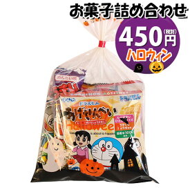 お菓子 詰め合わせ ハロウィン袋 450円 袋詰め おかしのマーチ (omtma9066)【お菓子詰め合わせ 駄菓子 お祭り 400円台 子ども会 イベント 問屋 販促 縁日 子供会 こども会 個包装 業務用 大量 バラまき スナック 旅行 まとめ買い 詰合せ 景品 ばらまき お菓子セット】