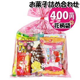 お菓子 詰め合わせ 花柄袋 400円 袋詰め おかしのマーチ (omtma9072)【お菓子詰め合わせ 駄菓子 お祭り 400円台 子ども会 イベント 問屋 販促 縁日 子供会 こども会 個包装 業務用 大量 バラまき スナック 旅行 まとめ買い 詰合せ 景品 ばらまき お菓子セット】