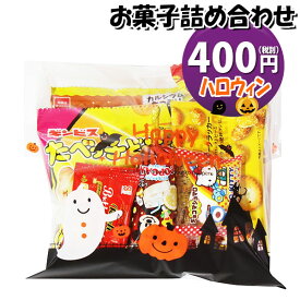 お菓子 詰め合わせ ハロウィン袋 400円 袋詰め おかしのマーチ (omtma9080)【お菓子詰め合わせ 駄菓子 お祭り 400円台 子ども会 イベント 問屋 販促 縁日 子供会 こども会 個包装 業務用 大量 バラまき スナック 旅行 まとめ買い 詰合せ 景品 ばらまき お菓子セット】