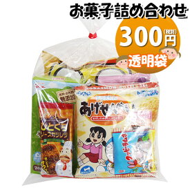 お菓子 詰め合わせ 透明袋 300円 袋詰め おかしのマーチ (omtma9092)【お菓子詰め合わせ 駄菓子 お祭り 300円台 子ども会 イベント 問屋 販促 縁日 子供会 こども会 個包装 業務用 大量 バラまき スナック 旅行 まとめ買い 詰合せ 景品 ばらまき お菓子セット】