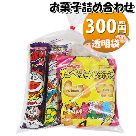 お菓子 詰め合わせ 透明袋 300円 袋詰め おかしのマーチ (omtma9096)【お菓子詰め合わせ 駄菓子 お祭り 300円台 子ども会 イベント 問屋 販促 縁日 子供会 こども会 個包装 業務用 大量 バラまき スナック 旅行 まとめ買い 詰合せ 景品 ばらまき お菓子セット】