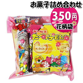 お菓子 詰め合わせ 花柄袋 350円 袋詰め おかしのマーチ (omtma9097)【お菓子詰め合わせ 駄菓子 お祭り 300円台 子ども会 イベント 問屋 販促 縁日 子供会 こども会 個包装 業務用 大量 バラまき スナック 旅行 まとめ買い 詰合せ 景品 ばらまき お菓子セット】