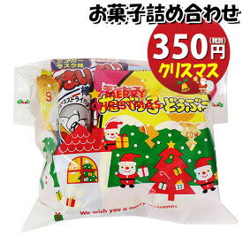 お菓子 詰め合わせ クリスマス袋 350円 袋詰め おかしのマーチ (omtma9099)【お菓子詰め合わせ 駄菓子 お祭り 300円台 子ども会 イベント 問屋 販促 縁日 子供会 こども会 個包装 業務用 大量 バラまき スナック 旅行 まとめ買い 詰合せ 景品 ばらまき】