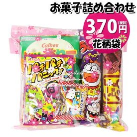 お菓子 詰め合わせ 花柄袋 370円 袋詰め おかしのマーチ (omtma9109)【お菓子詰め合わせ 駄菓子 お祭り 300円台 子ども会 イベント 問屋 販促 縁日 子供会 こども会 個包装 業務用 大量 バラまき スナック 旅行 まとめ買い 詰合せ 景品 ばらまき お菓子セット】