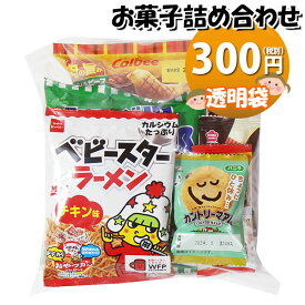 お菓子 詰め合わせ 透明袋 300円 袋詰め おかしのマーチ (omtma9113)【お菓子詰め合わせ 駄菓子 お祭り 300円台 子ども会 イベント 問屋 販促 縁日 子供会 こども会 個包装 業務用 大量 バラまき スナック 旅行 まとめ買い 詰合せ 景品 ばらまき お菓子セット】