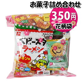 お菓子 詰め合わせ 花柄袋 350円 袋詰め おかしのマーチ (omtma9114)【お菓子詰め合わせ 駄菓子 お祭り 300円台 子ども会 イベント 問屋 販促 縁日 子供会 こども会 個包装 業務用 大量 バラまき スナック 旅行 まとめ買い 詰合せ 景品 ばらまき お菓子セット】