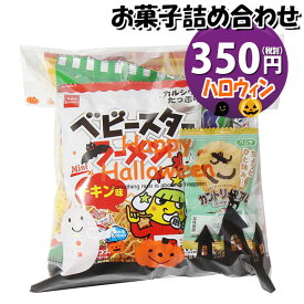 お菓子 詰め合わせ ハロウィン袋 350円 袋詰め おかしのマーチ (omtma9115)【お菓子詰め合わせ 駄菓子 お祭り 300円台 子ども会 イベント 問屋 販促 縁日 子供会 こども会 個包装 業務用 大量 バラまき スナック 旅行 まとめ買い 詰合せ 景品 ばらまき お菓子セット】