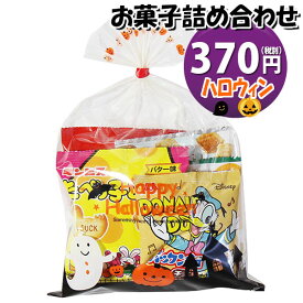 お菓子 詰め合わせ ハロウィン袋 370円 袋詰め おかしのマーチ (omtma9119)【お菓子詰め合わせ 駄菓子 お祭り 300円台 子ども会 イベント 問屋 販促 縁日 子供会 こども会 個包装 業務用 大量 バラまき スナック 旅行 まとめ買い 詰合せ 景品 ばらまき お菓子セット】