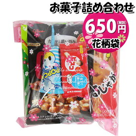 お菓子 詰め合わせ 花柄袋 650円 グリコ袋詰め おかしのマーチ (omtma9195)【お菓子詰め合わせ 駄菓子 お祭り 600円台 子ども会 イベント 問屋 販促 縁日 子供会 こども会 個包装 業務用 大量 バラまき スナック 旅行 まとめ買い 詰合せ 景品 ばらまき】