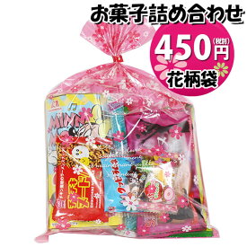 お菓子 詰め合わせ 花柄袋 450円 袋詰め おかしのマーチ (omtma9203)【お菓子詰め合わせ 駄菓子 お祭り 400円台 子ども会 イベント 問屋 販促 縁日 子供会 こども会 個包装 業務用 大量 バラまき スナック 旅行 まとめ買い 詰合せ 景品 ばらまき】