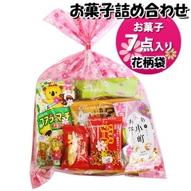 お菓子 詰め合わせ 花柄袋 620円 袋詰め おかしのマーチ (omtma9308)【お菓子詰め合わせ 駄菓子 お祭り 600円台 子ども会 イベント 問屋 販促 縁日 子供会 こども会 個包装 業務用 大量 バラまき スナック 旅行 まとめ買い 詰合せ 景品 ばらまき】