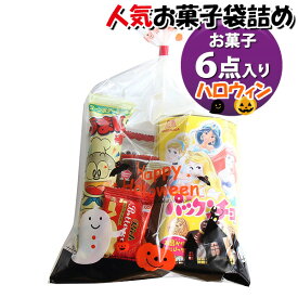 お菓子 詰め合わせ ハロウィン袋 400円 袋詰め おかしのマーチ (omtma9338)【お菓子詰め合わせ 駄菓子 お祭り 400円台 子ども会 イベント 問屋 販促 縁日 子供会 こども会 個包装 業務用 大量 バラまき スナック 旅行 まとめ買い 詰合せ 景品 ばらまき】