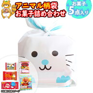 お菓子 詰め合わせ アニマル袋 313円 袋詰め おかしのマーチ (omtma9367)【お菓子詰め合わせ 駄菓子 お祭…
