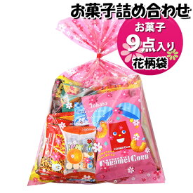 お菓子 詰め合わせ 花柄袋 570円 袋詰め おかしのマーチ (omtma9394)【お菓子詰め合わせ 駄菓子 お祭り 500円台 子ども会 イベント 問屋 販促 縁日 子供会 こども会 個包装 業務用 大量 バラまき スナック 旅行 まとめ買い 詰合せ 景品 ばらまき お菓子セット】