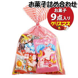 お菓子 詰め合わせ クリスマス袋 570円 袋詰め おかしのマーチ (omtma9396)【お菓子詰め合わせ 駄菓子 お祭り 500円台 子ども会 イベント 問屋 販促 縁日 子供会 こども会 個包装 業務用 大量 バラまき スナック 旅行 まとめ買い 詰合せ 景品 ばらまき】