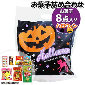 お菓子 詰め合わせ ハロウィン袋 580円 袋詰め おかしのマーチ (omtma9399)【お菓子詰め合わせ 駄菓子 お祭り 500円台 子ども会 イベント 問屋 販促 縁日 子供会 こども会 個包装 業務用 大量 バラまき スナック 旅行 まとめ買い 詰合せ 景品 ばらまき】