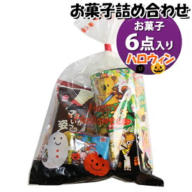 お菓子 詰め合わせ ハロウィン袋 470円 袋詰め おかしのマーチ (omtma9408)【お菓子詰め合わせ 駄菓子 お祭り 400円台 子ども会 イベント 問屋 販促 縁日 子供会 こども会 個包装 業務用 大量 バラまき スナック 旅行 まとめ買い 詰合せ 景品 ばらまき】