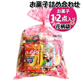 お菓子 詰め合わせ 花柄袋 950円 袋詰め おかしのマーチ (omtma9437)【お菓子詰め合わせ 駄菓子 お祭り 900円台 子ども会 イベント 問屋 販促 縁日 子供会 こども会 個包装 業務用 大量 バラまき スナック 旅行 まとめ買い 詰合せ 景品 ばらまき お菓子セット】