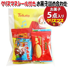 お菓子 詰め合わせ クリスマスシール付き 150円 袋詰め おかしのマーチ (omtma9461)【お菓子詰め合わせ 駄菓子 100円台 子ども会 イベント 問屋 販促 縁日 子供会 こども会 個包装 業務用 大量 バラまき スナック 旅行 まとめ買い