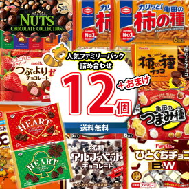 (地域限定送料無料) お菓子 詰め合わせ ハートチョコレート2袋おまけ付き！人気メーカーお菓子 ファミリーパック 詰め合わせ 当たると良いねセット(omtma9477kk)【セット 業務用 福袋 子供 景品 イベント 駄菓子】