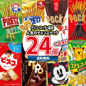 (地域限定送料無料) お菓子 詰め合わせ おまけ付き！ポッキーも入ったチョコスナック 食べ比べ 当たると良いねセット（8種・計24コ）おかしのマーチ (omtma9488kk）【大容量 小分け 大量 個包装 業務用 まとめ買い 買い置き ストック お試し 差し入れ】