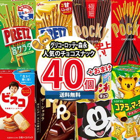 (地域限定送料無料) お菓子 詰め合わせ おまけ付き！ポッキーも入ったチョコスナック 食べ比べ 当たると良いねセット（8種・計40コ）おかしのマーチ (omtma9489kk）【大容量 小分け 大量 個包装 業務用 まとめ買い 買い置き ストック お試し 差し入れ】