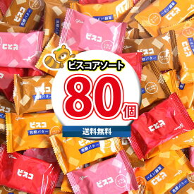 【200円OFFクーポンあり！】【レビュー特典あり】全国送料無料 江崎グリコ ビスコ アソート 詰め合わせ (4種・計80コ) (omtma9491rsl) ビスコ 食べ比べ お菓子 ビスケット 大量 個包装 母の日 イベント ばらまき 業務用 駄菓子詰め合わせ クッキー 個包装 プチギフト