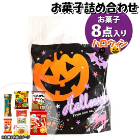 お菓子 詰め合わせ ハロウィン袋 550円 袋詰め おかしのマーチ (omtma9514)【お菓子詰め合わせ 駄菓子 お祭り 500円台 子ども会 イベント 問屋 販促 縁日 子供会 こども会 個包装 業務用 大量 バラまき スナック 旅行 まとめ買い 詰合せ 景品 ばらまき】