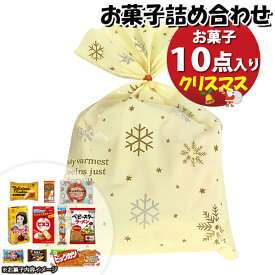 お菓子 詰め合わせ クリスマス袋 900円 袋詰め おかしのマーチ (omtma9631)【お菓子詰め合わせ 駄菓子 お祭り 900円台 子ども会 イベント 問屋 販促 縁日 子供会 こども会 個包装 業務用 大量 バラまき スナック 旅行 まとめ買い 詰合せ 景品 ばらまき お菓子セット】