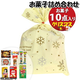 お菓子 詰め合わせ クリスマス袋 1050円 袋詰め おかしのマーチ (omtma9652)【お菓子詰め合わせ 駄菓子 お祭り 1000円台 子ども会 イベント 問屋 販促 縁日 子供会 こども会 個包装 業務用 大量 バラまき スナック 旅行 まとめ買い 詰合せ 景品 ばらまき お菓子セット】