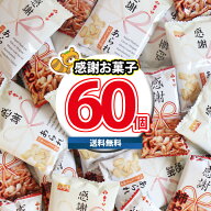 【レビュー特典あり】 全国送料無料 感謝の気持ちを伝えるまごころセット 感謝柿ピー＆感謝あられ 60コセ…