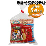 お菓子 詰め合わせ 透明袋 税込み150円 袋詰め おかしのマーチ (omtma9725)【お菓子詰め合わせ 駄菓子 お…