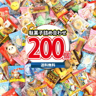 【レビュー特典あり】全国送料無料 駄菓子詰め合わせ 合計200コ入り！一口サイズの駄菓子盛りだくさんセ…