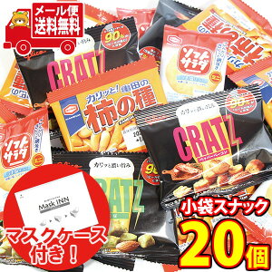 (全国送料無料) 【使い捨てタイプマスクケース5枚付き】おつまみ系グリコとアジカルの小袋スナック菓子セット B(4種・20コ) メール便 (omtmb6164)