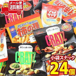 (全国送料無料) おつまみ系グリコとアジカルの小袋スナック菓子セット B(4種・24コ) おかしのマーチ メール便 (omtmb6174)