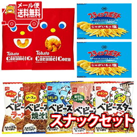 (全国送料無料)人気スナックミニサイズセットC（小袋食べきりサイズ）おかしのマーチ メール便(omtmb7279)