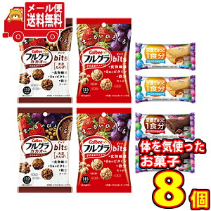 (全国送料無料) カルビーとグリコのからだつよくなる健康お菓子セット Q(4種・8コ入)おかしのマーチ メール便 (omtmb7357)