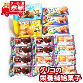 (全国送料無料) オフィスのおやつや間食に！グリコの手軽に栄養補給菓子セット（5種・計17コ）B おかしのマーチ メール便 (omtmb8022)