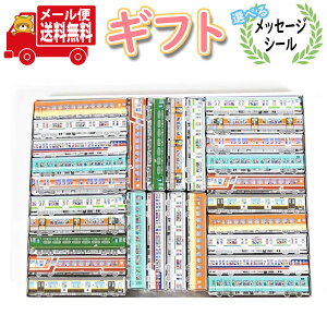 お菓子 ギフト 送料無料 【選べるメッセージシール】プレゼントに!紙パッケージのJR電車チョコ プチギフトセット(計28コ)メール便 (omtmb8213g)【お菓子 詰め合わせ 子供 プレゼント お子様 お
