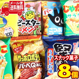 (全国送料無料)お菓子 詰め合わせ スナックいろいろセット！ミニサイズ8袋 おかしのマーチ メール便 (omtmb8220)【詰め合わせ 駄菓子 お菓子 カルビー 東ハト 湖池屋 送料無料 送料込み スナック菓子 詰合せ 子供会 スナック菓子】