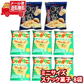 (全国送料無料)お菓子 詰め合わせ カルビーじゃがりこサラダbitsと堅あげポテトの食べきりミニサイズ8袋 おかしのマーチ メール便 (omtmb8225)【駄菓子 お菓子 詰め合わせ 送料無料 送料込み スナック菓子 詰合せ お試し 子供会 スナック菓子 】