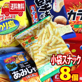 (全国送料無料)お菓子 詰め合わせ 各メーカースナック食べ比べミニサイズ8袋 おかしのマーチ メール便(omtmb8286)【送料無料 詰め合わせ 子供 駄菓子 おやつ おつまみ お菓子 販促 お菓子セット】