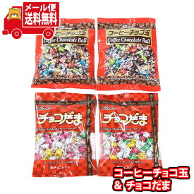 (全国送料無料)タカオカ チョコだま(2袋)＆コーヒーチョコ玉(2袋)セット(2種・計4コ) おかしのマーチ メール便 (omtmb8336)【お菓子 個包装 チョコ チョコレート 詰め合わせ 送料無料】