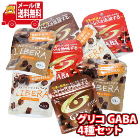 (全国送料無料)グリコ GABA(ミルク・ビター)・LIBERA(ミルク・ビター)セット(4種・計8個) メール便 (omtmb8476z)【チョコレート菓子 送料無料 個包装 小分け