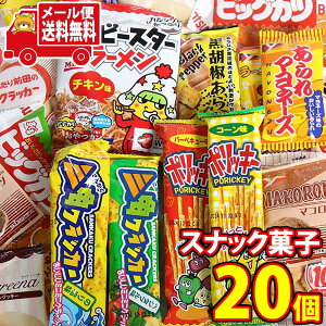 (全国送料無料) お菓子 詰め合わせ おやつセット 子供さん喜ぶよ 当たると良いねセット KH-10(12種・計20コ) メール便 (omtmb8556)【送料無料 個包装 小分け 詰め合わせ おやつ 駄菓子 持ち運び お