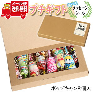 プチギフト お菓子 送料無料 【選べるメッセージシール】ポップキャン2種詰め合わせ(2種・計8コ)メール便 ミニギフト(omtmb8605t)【プチギフト 退職 個包装 お菓子 感謝 ばらまき 大量 お礼 お