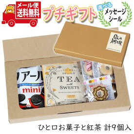 プチギフト お菓子 送料無料 【選べるメッセージシール付き】ほっと一息 紅茶とひとくちお菓子のミニギフト(3種・9コ) メール便 ミニギフト(omtmb8622t)【プチギフト 退職 個包装 お菓子 感謝 ばらまき 大量 お礼 お配り 転勤 異動 プレゼント