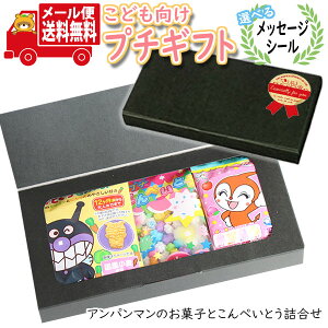 プチギフト お菓子 送料無料 【選べるメッセージシール】アンパンマンのお菓子とこんぺいとうミニギフト(3種・計7コ) メール便 ミニギフト(omtmb8629t)【プチギフト こども 子供 子ども 男の子